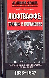 Люфтваффе триумф и поражение