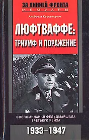 Люфтваффе триумф и поражение
