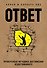 Ответ. Проверенная методика достижения недостижимого - 0