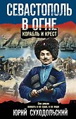 Севастополь в огне. Корабль и крест - 0