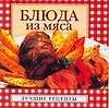 Блюда из мяса - 0