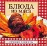 Блюда из мяса - 0