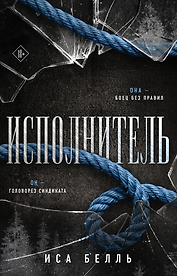 Исполнитель