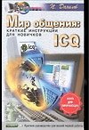 Мир общения: ICQ: Краткие инструкции для новичков