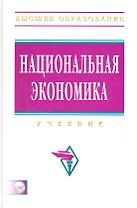 Национальная экономика: Учебник