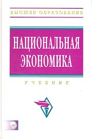 Национальная экономика: Учебник