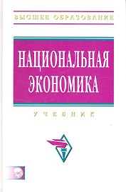 Национальная экономика: Учебник