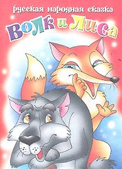 Волк и лиса Русская народная сказка