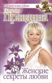 Женские секреты любви.