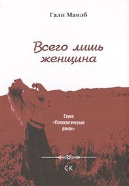 Всего лишь женщина