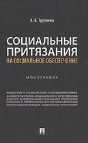 Социальные притязания на социальное обеспечение. Монография