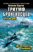 Триумф броненосцев. "До последнего вымпела" - 0