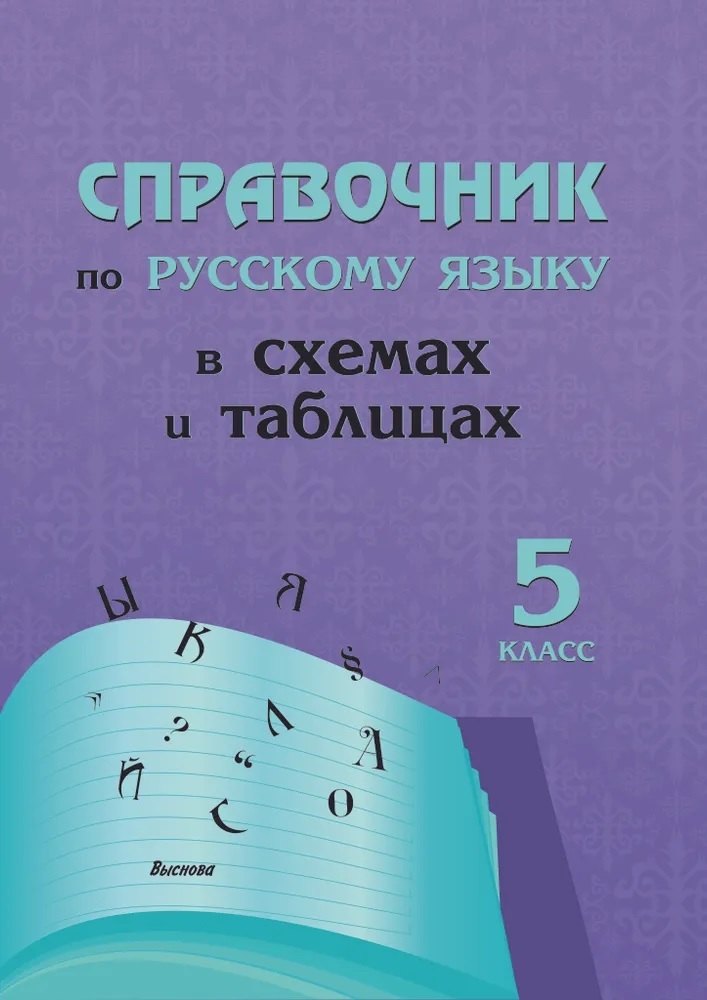 

Справочник по русскому языку в схемах и таблицах. 5 класс
