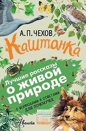 Каштанка