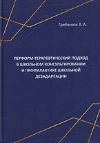 Перформ-терапевтический подход в школьном консультировании и профилактике школьной дезадаптации