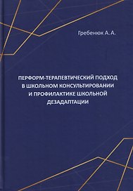 Перформ-терапевтический подход в школьном консультировании и профилактике школьной дезадаптации