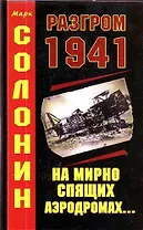 Разгром 1941