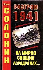 Разгром 1941