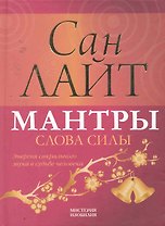 Мантры - слова силы. Энергия сакрального звука в судьбе человека.
