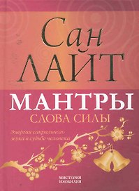 Мантры - слова силы. Энергия сакрального звука в судьбе человека.