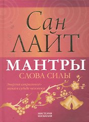 Мантры - слова силы. Энергия сакрального звука в судьбе человека.
