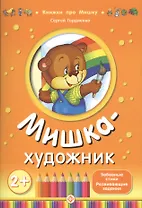 Мишка-художник