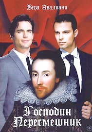 Господин пересмешник
