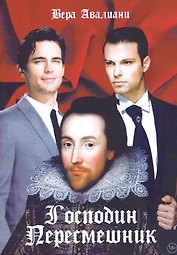 Господин пересмешник