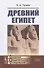 Древний Египет - 2