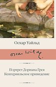 Портрет Дориана Грея. Кентервильское привидение - 0