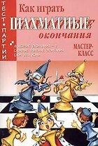 Как играть шахматные окончания Мастер-класс