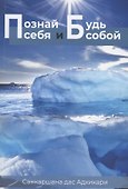 Познай себя и будь собой - 0