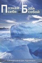 Познай себя и будь собой