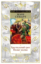 Хрустальный грот. Полые холмы