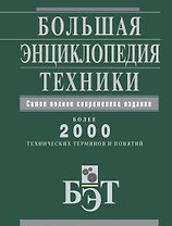 Большая энциклопедия техники.