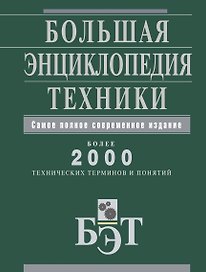 Большая энциклопедия техники.