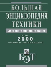 Большая энциклопедия техники.