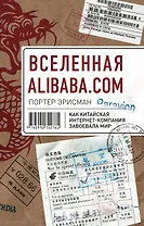 Вселенная Alibaba.com. Как китайская интернет-компания завоевала мир
