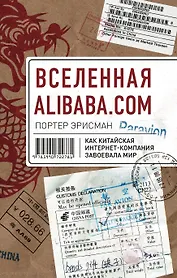 Вселенная Alibaba.com. Как китайская интернет-компания завоевала мир
