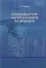 Проблемы обеспечения кадровой безопасности российских вузов. - 0