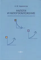 Налоги и налогообложение. Учебник