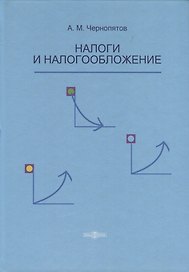 Налоги и налогообложение. Учебник