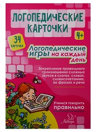 Логопедические карточки. Логопедические игры на каждый день (34 карточки)