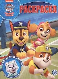 Волшебная раскраска № РК 2010 "Щенячий патруль"