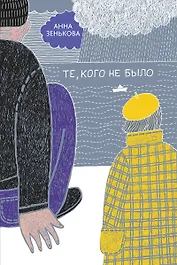 Те, кого не было