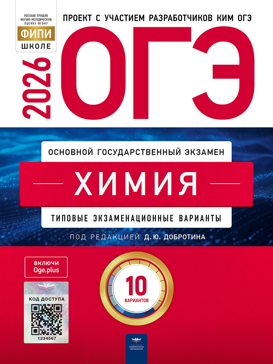 

ОГЭ-2026. Химия. Типовые экзаменационные варианты. 10 вариантов