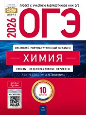 ОГЭ 2026. Химия. Типовые экзаменационные варианты. 10 вариантов