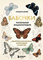 Бабочки! Маленькая энциклопедия. Обаятельная книжка о красивом существе