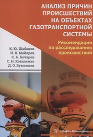 Анализ причин происшествий на объектах газотранспортной системы. Рекомендации по расследованию происшествий
