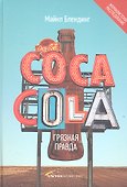 Сoca-Cola. Грязная правда - 1